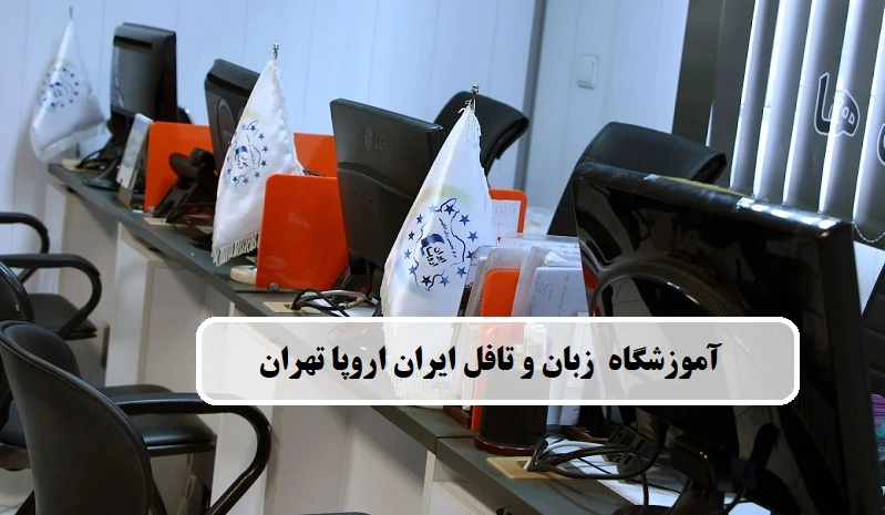 آموزشگاه زبان و تافل ایران اروپا تهران