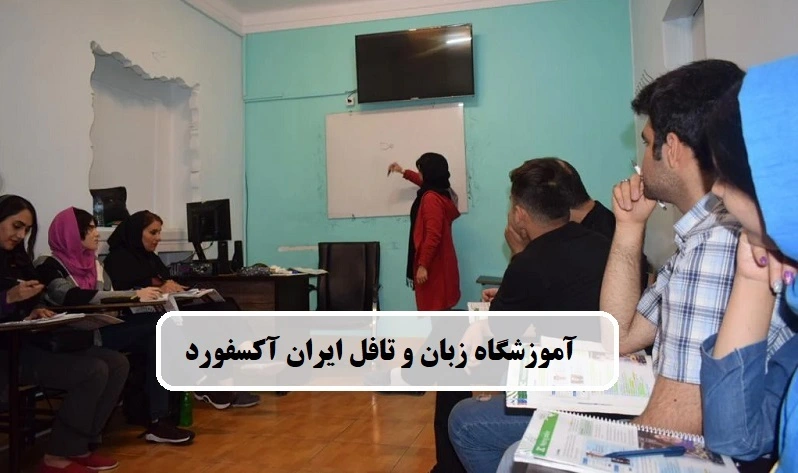 آموزشگاه زبان و تافل ایران آکسفورد تهران