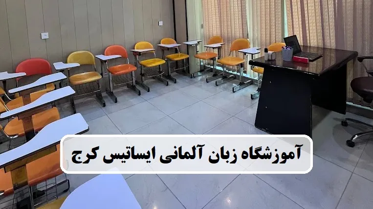 آموزشگاه زبان آلمانی ایساتیس کرج