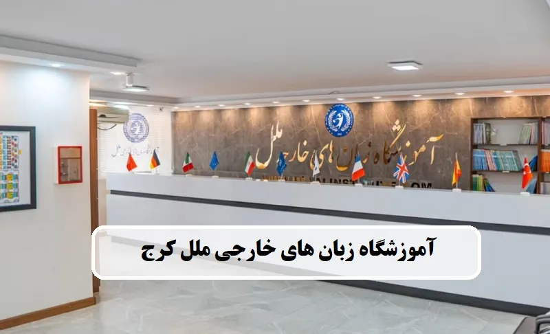 آموزشگاه زبان آلمانی ملل کرج