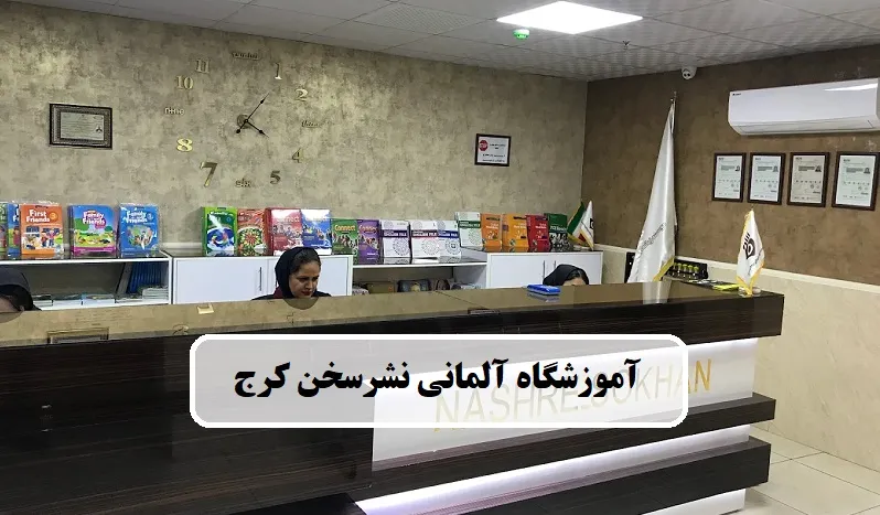 آموزشگاه زبان آلمانی نشر سخن کرج