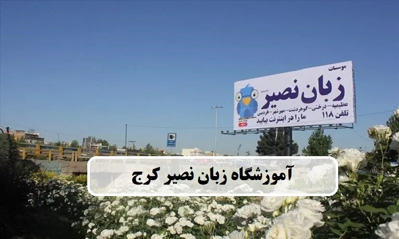آموزشگاه زبان آلمانی نصیر کرج