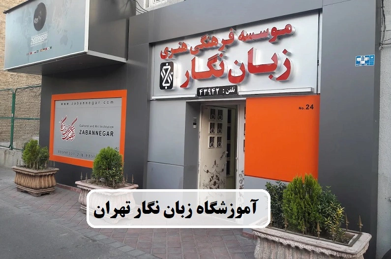 آموزشگاه زبان نگار تهران
