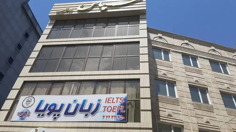 آموزشگاه زبان آلمانی پویا کرج