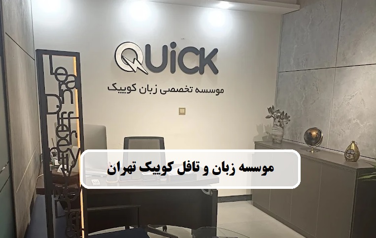 آموزشگاه زبان و تافل کوییک تهران