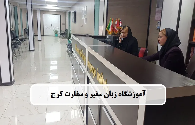 آموزشگاه زبان آلمانی سفیر و سفارت کرج
