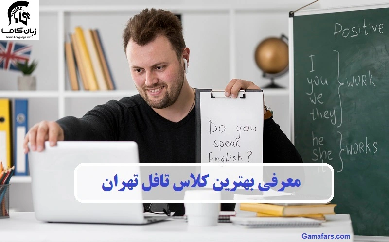 کلاس تافل تهران