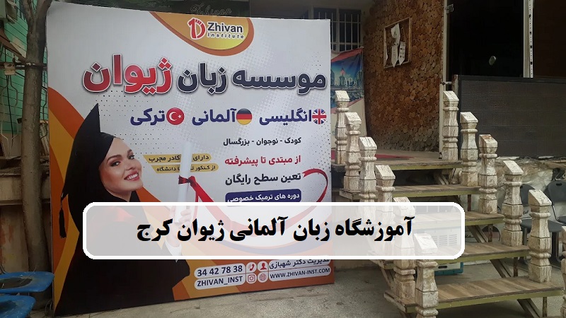 آموزشگاه زبان آلمانی ژیوان کرج