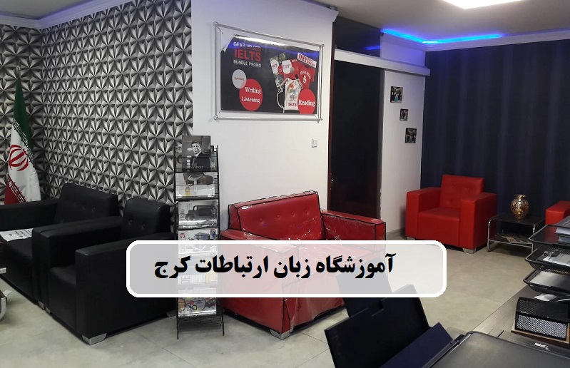 آموزشگاه زبان عصر ارتباطات کرج