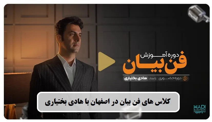آموزش فن بیان هادی بختیاری اصفهان