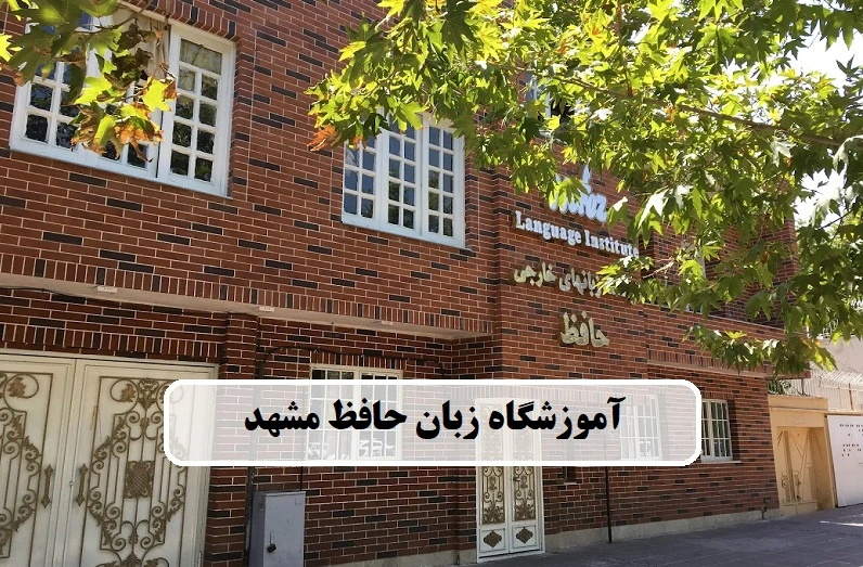 آموزشگاه زبان حافظ مشهد