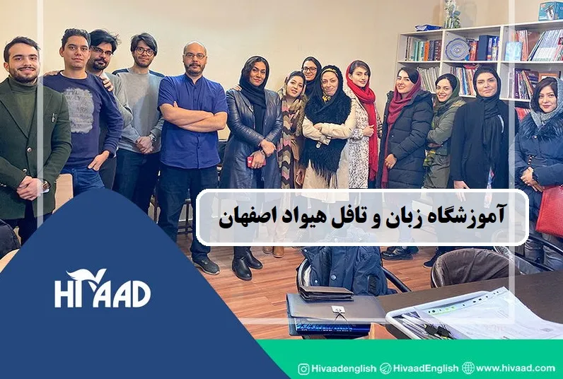 آموزشگاه زبان و تافل هیواد اصفهان
