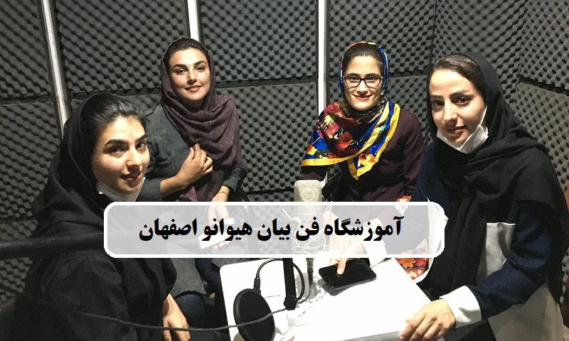 آموزشگاه فن بیان هیوانو اصفهان