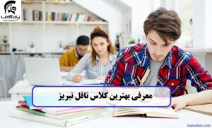 کلاس تافل تهران