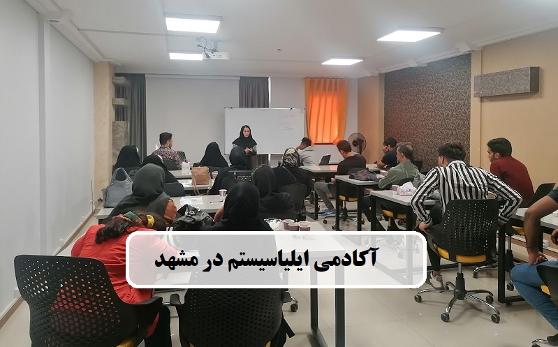 آموزشگاه فن بیان ایلیا سیستم در مشهد