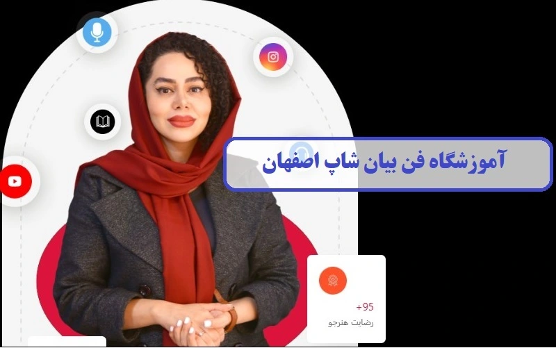 آموزشگاه فن بیان اصفهان شاپ