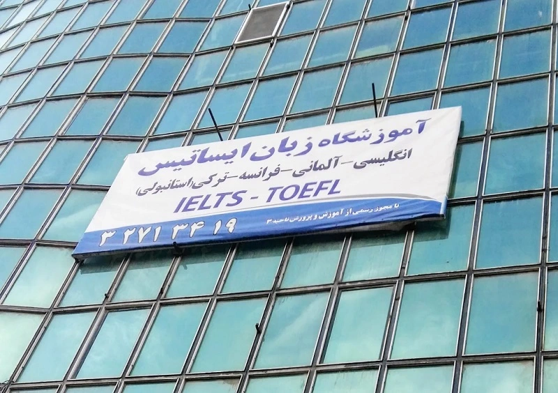 آموزشگاه زبان ایساتیس کرج