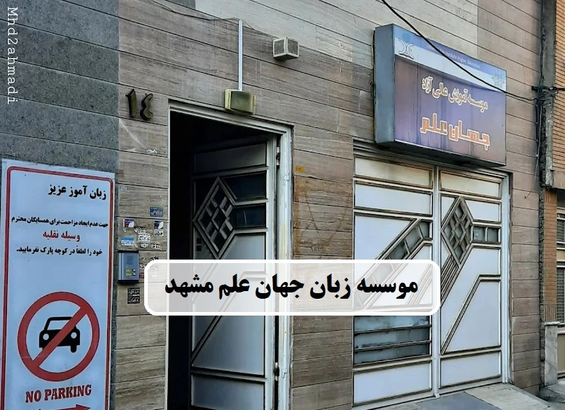 آموزشگاه زبان و تافل جهان علم مشهد