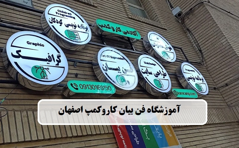 آموزشگاه فن بیان کاروکمپ اصفهان