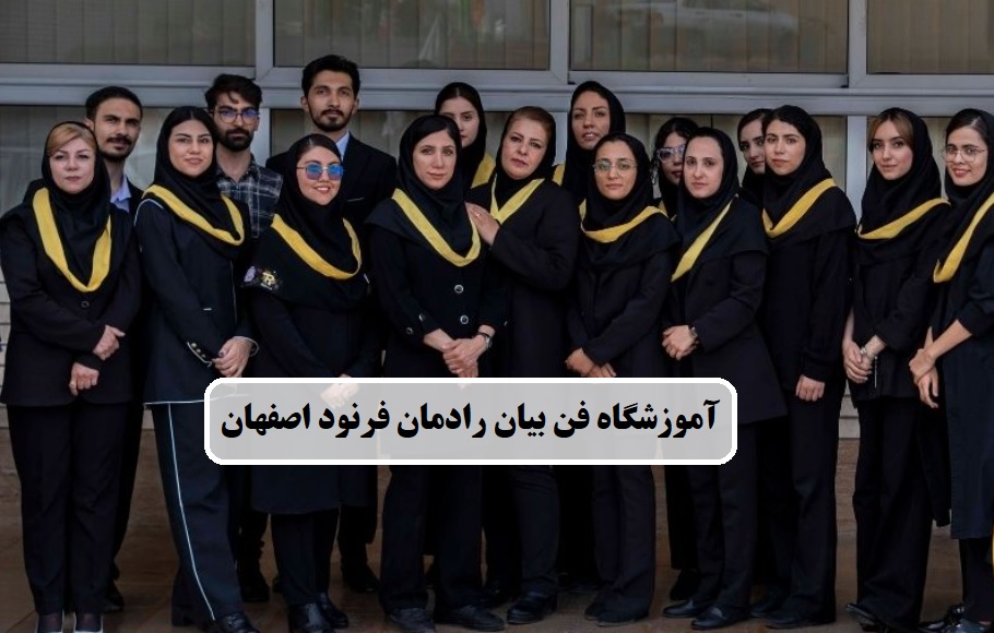 آموزشگاه فن بیان رادمان فرنود اصفهان