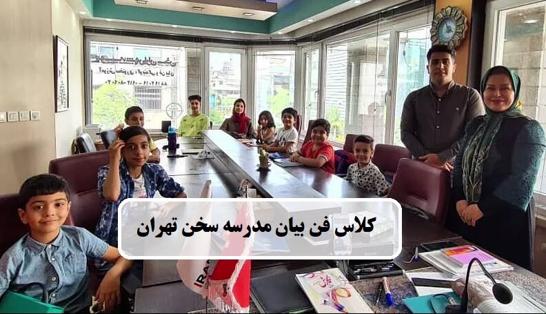 کلاس فن بیان مدرسه سخن در تهران