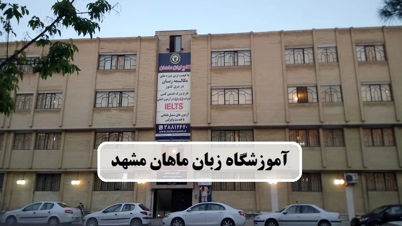 آموزشگاه زبان و تافل ماهان مشهد