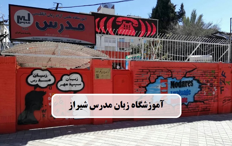 آموزشگاه زبان و تافل مدرس شیراز