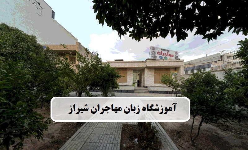 آموزشگاه زبان و تافل مهاجران شیراز