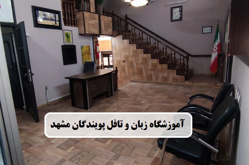آموزشگاه زبان و تافل پویندگان مشهد