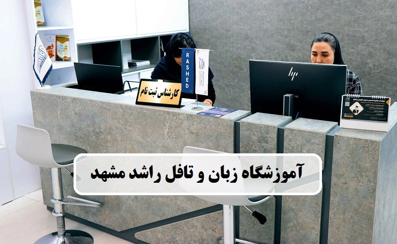 آموزشگاه زبان و تافل راشد مشهد