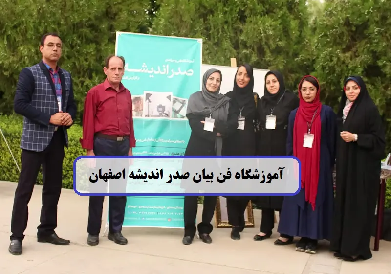  آموزشگاه فن بیان صدر اندیشه اصفهان