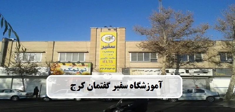 آموزشگاه زبان سفیر گفتمان کرج