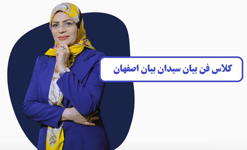 کلاس فن بیان سیدان بیان اصفهان