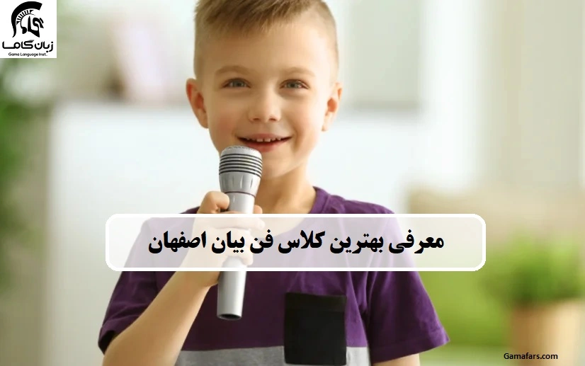 کلاس فن بیان اصفهان