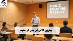 کلاس فن بیان در مشهد