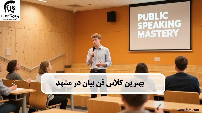کلاس فن بیان در مشهد