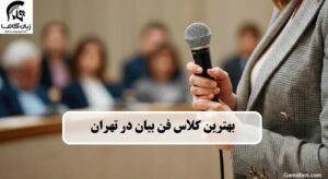 کلاس فن بیان در تهران
