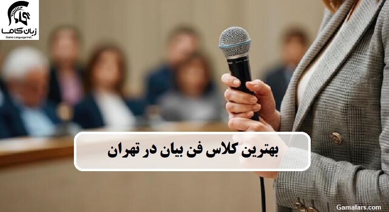 کلاس فن بیان در تهران