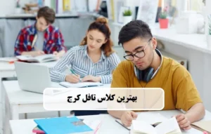 بهترین کلاس تافل کرج