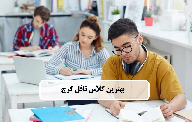 بهترین کلاس تافل کرج