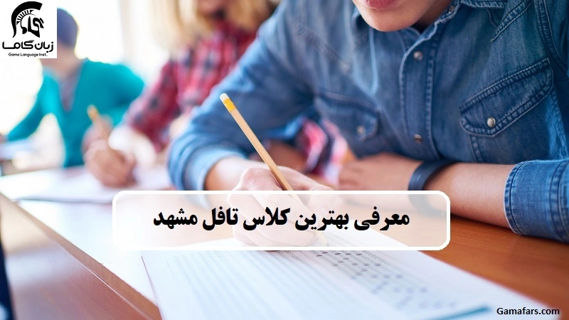 کلاس تافل مشهد
