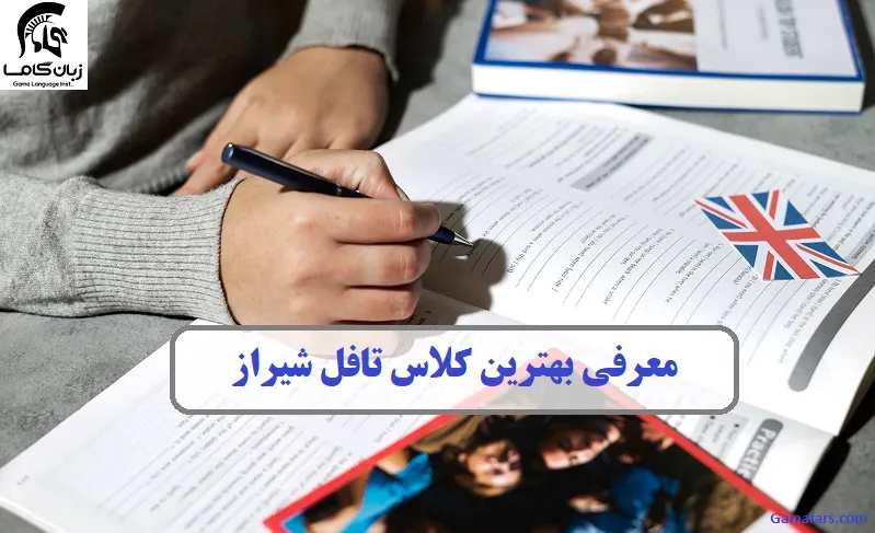 کلاس تافل شیراز