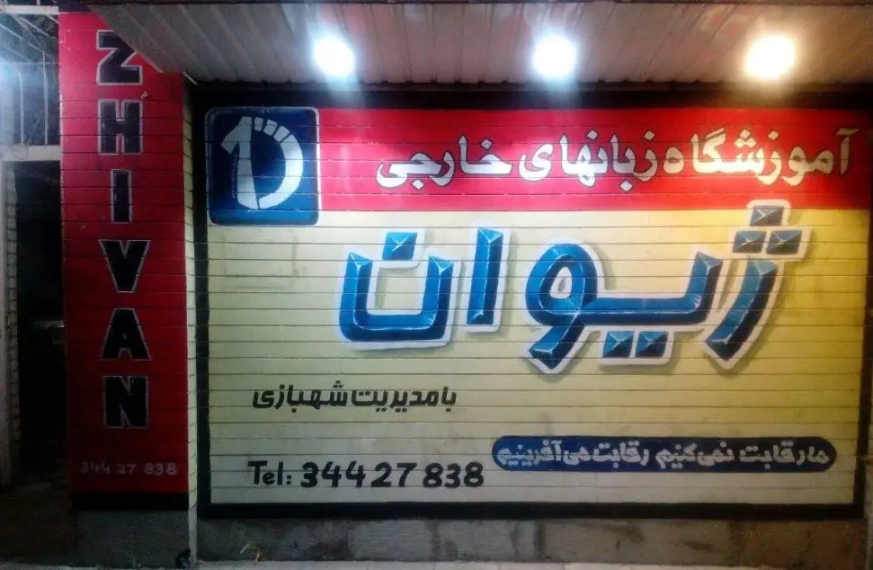  آموزشگاه زبان ژیوان کرج